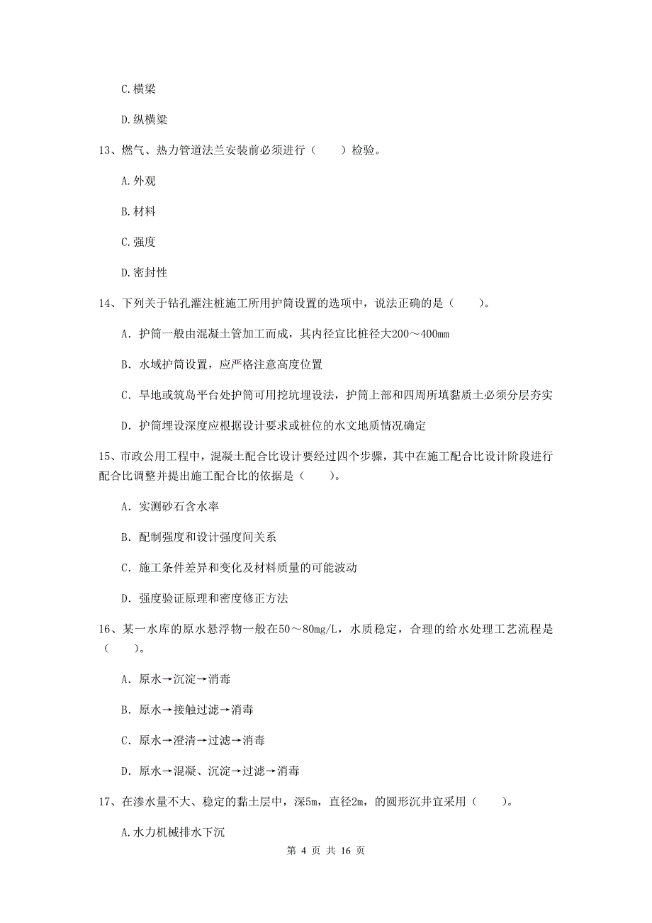 2020年一级建造师《市政公用工程管理与实务》模拟真题（i卷） 含答案_第4页