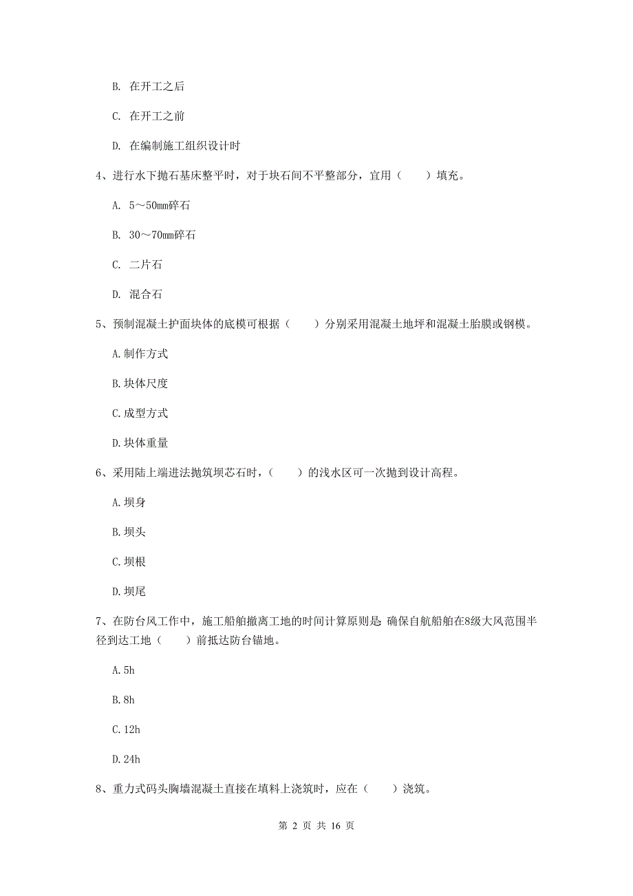 甘肃省一级建造师《港口与航道工程管理与实务》测试题（i卷） 附答案_第2页