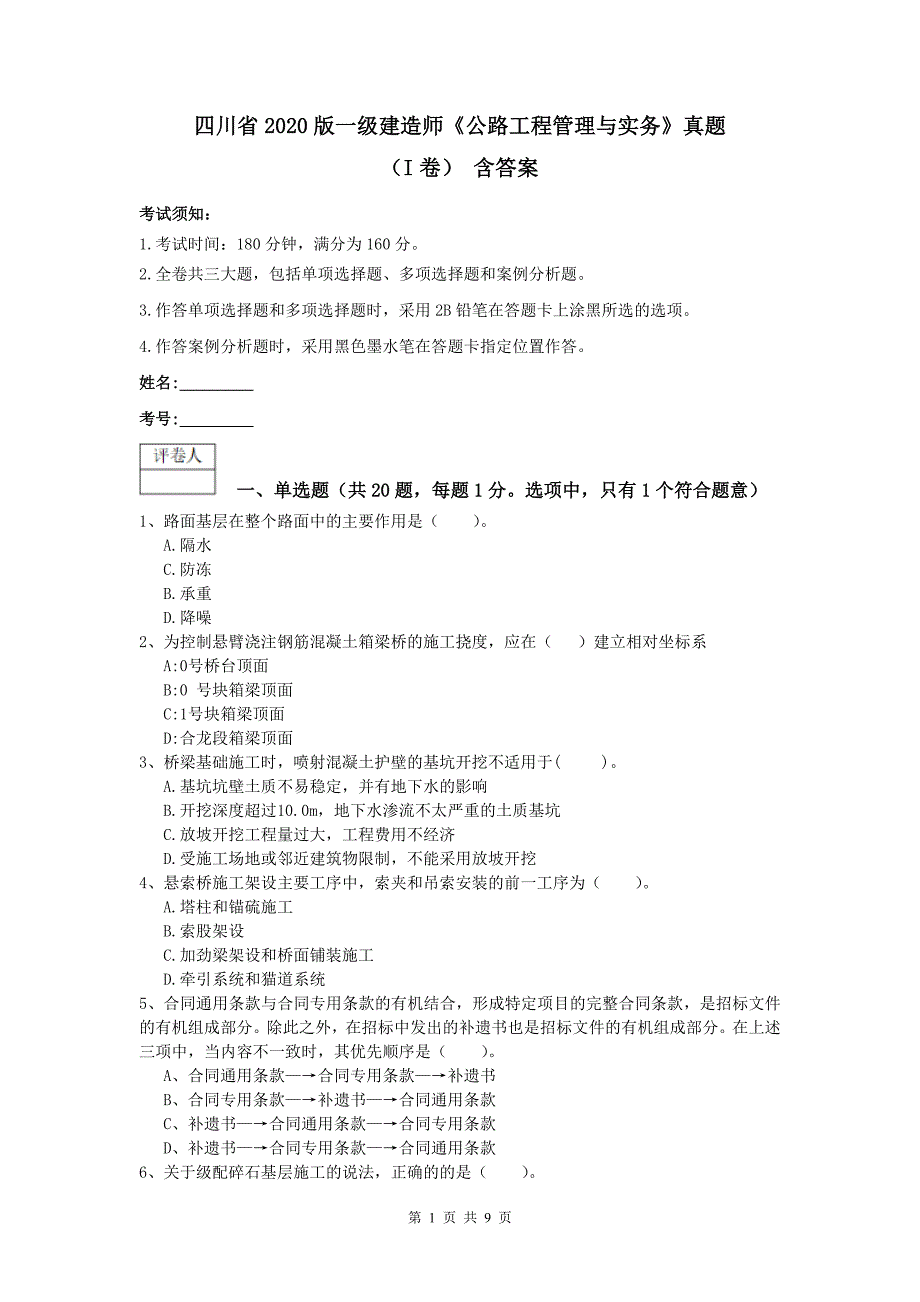 四川省2020版一级建造师《公路工程管理与实务》真题（i卷） 含答案_第1页