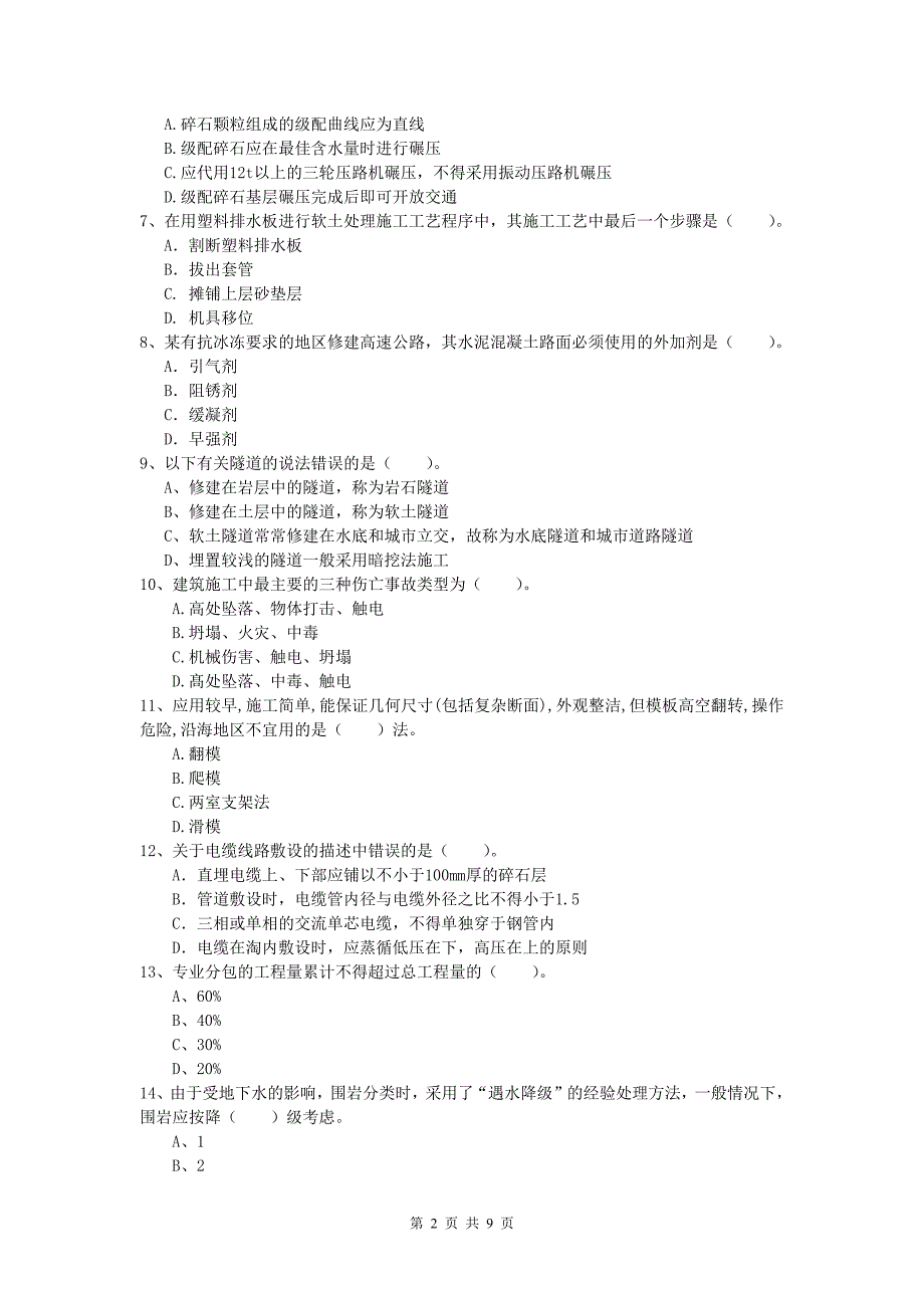 四川省2020版一级建造师《公路工程管理与实务》真题（i卷） 含答案_第2页