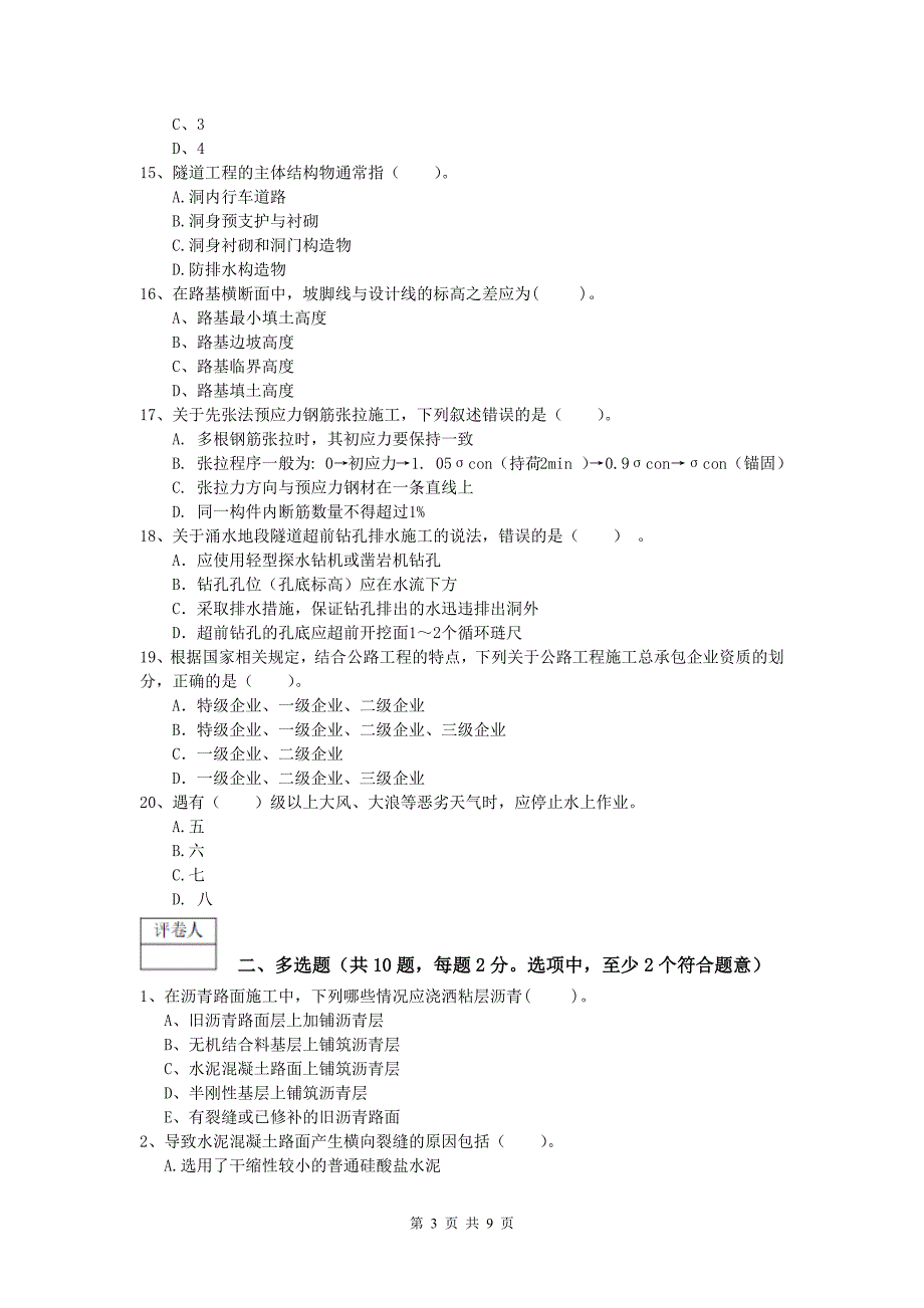 四川省2020版一级建造师《公路工程管理与实务》真题（i卷） 含答案_第3页
