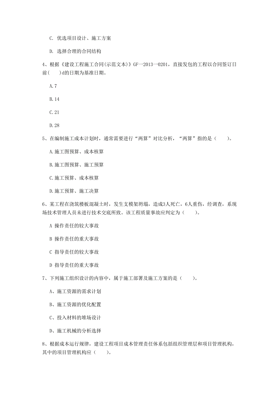 清远市一级建造师《建设工程项目管理》练习题b卷 含答案_第2页