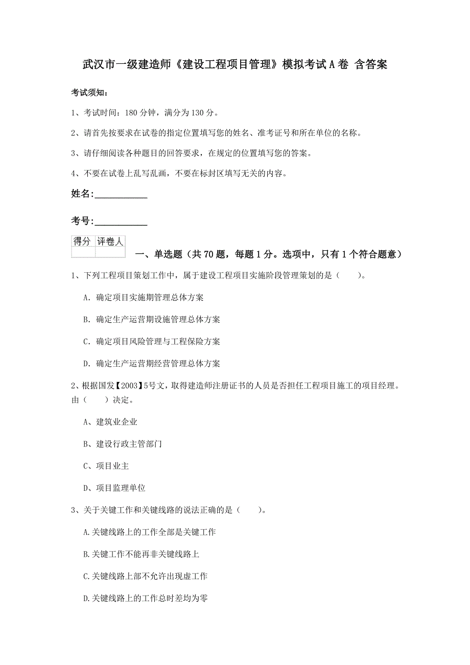 武汉市一级建造师《建设工程项目管理》模拟考试a卷 含答案_第1页