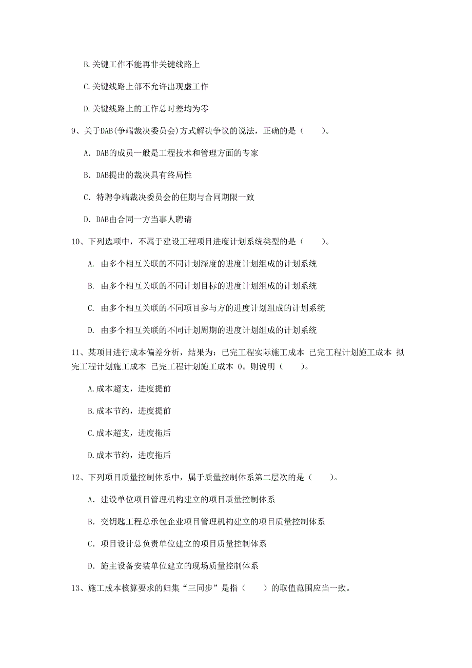 安徽省2020年一级建造师《建设工程项目管理》真题（i卷） 含答案_第3页