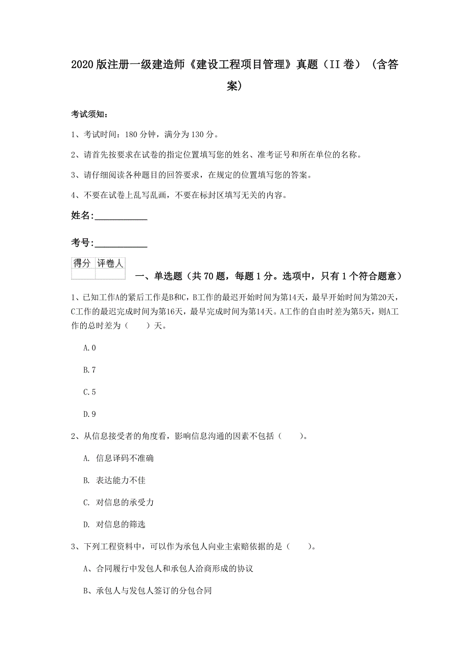 2020版注册一级建造师《建设工程项目管理》真题（ii卷） （含答案）_第1页