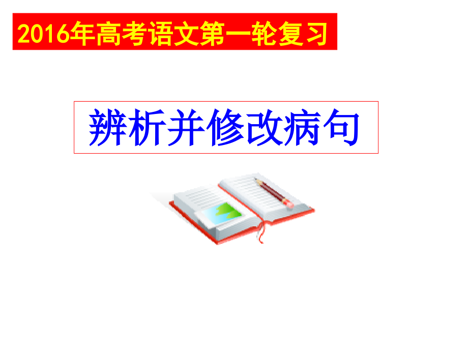 高三语文《辨析并修改病句》第一节辨析病句_第1页