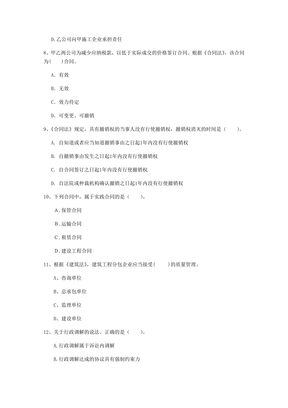 汕尾市一级建造师《建设工程法规及相关知识》考前检测b卷 含答案_第3页