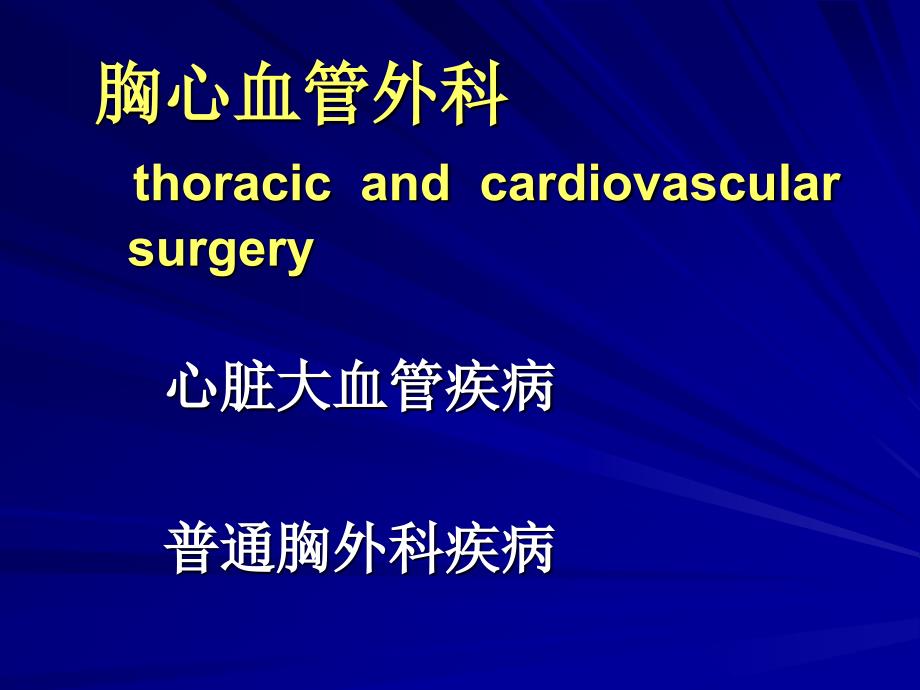 胸腔镜在普胸外科应用剖析._第4页