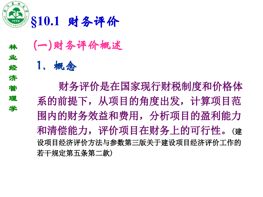 第十章财务评价和国民经济评价_第3页