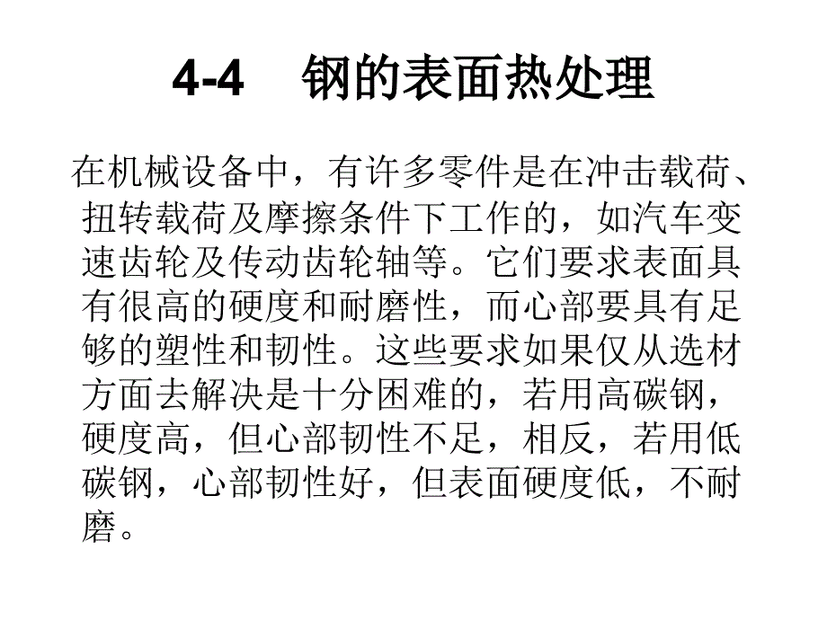 §4—4钢的表面热处理概要_第1页