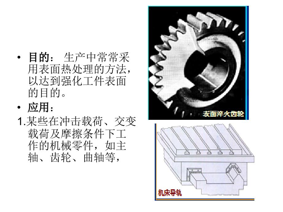 §4—4钢的表面热处理概要_第2页