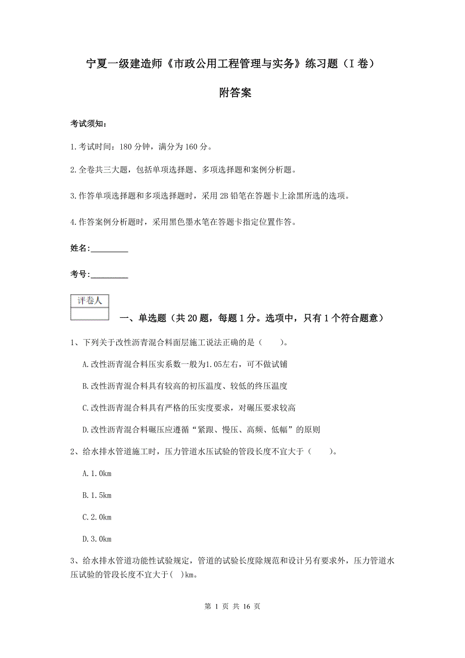 宁夏一级建造师《市政公用工程管理与实务》练习题（i卷） 附答案_第1页