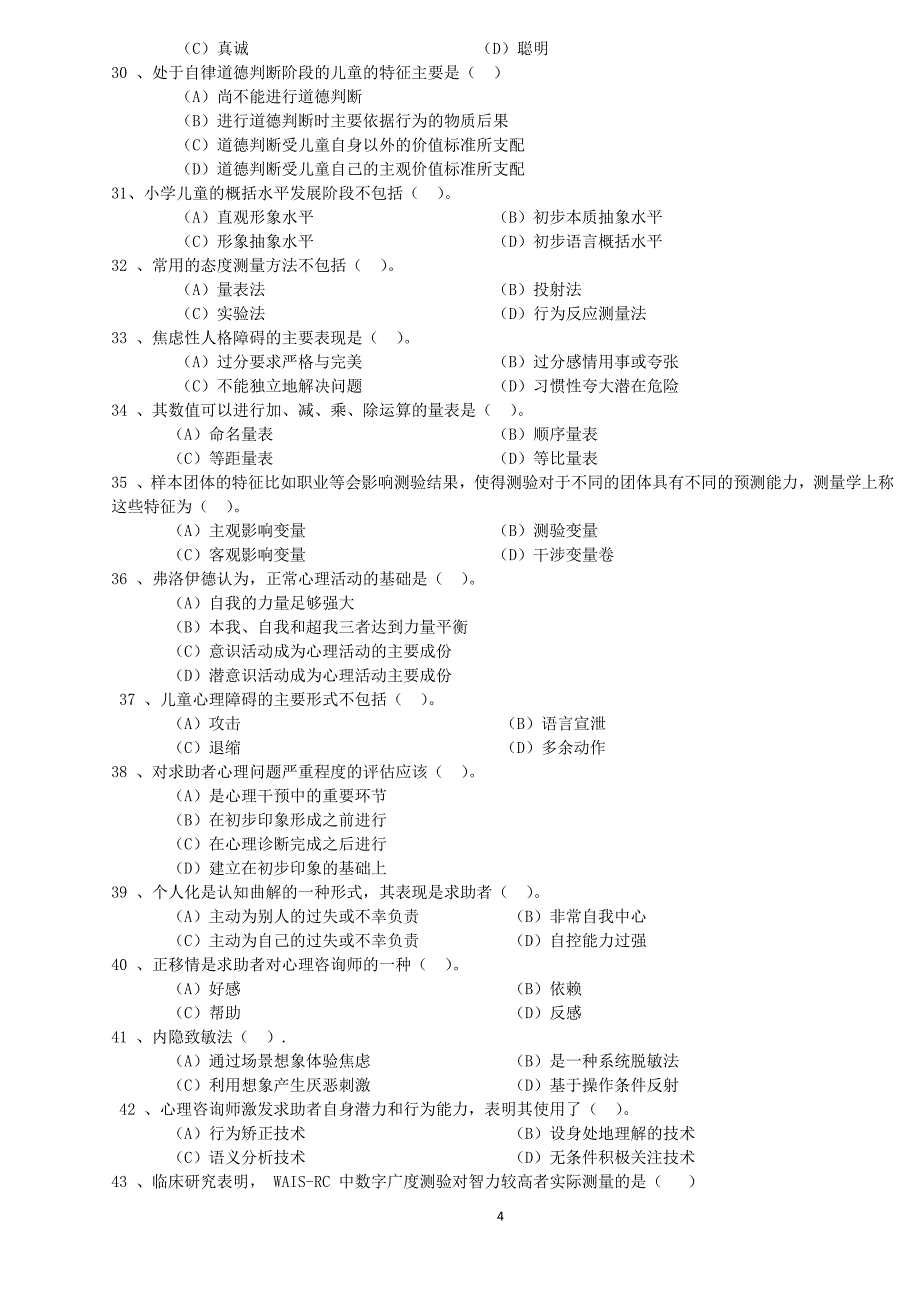 2010年5月心理咨询师二级考试真题及答案剖析_第4页