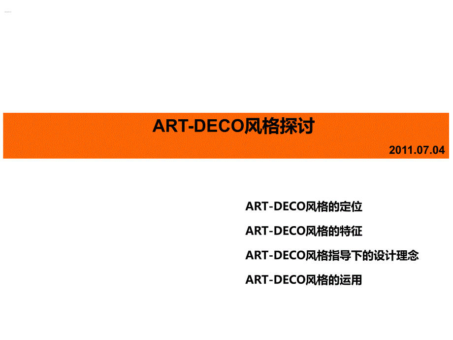 art-deco风格探讨和设计运用剖析_第1页