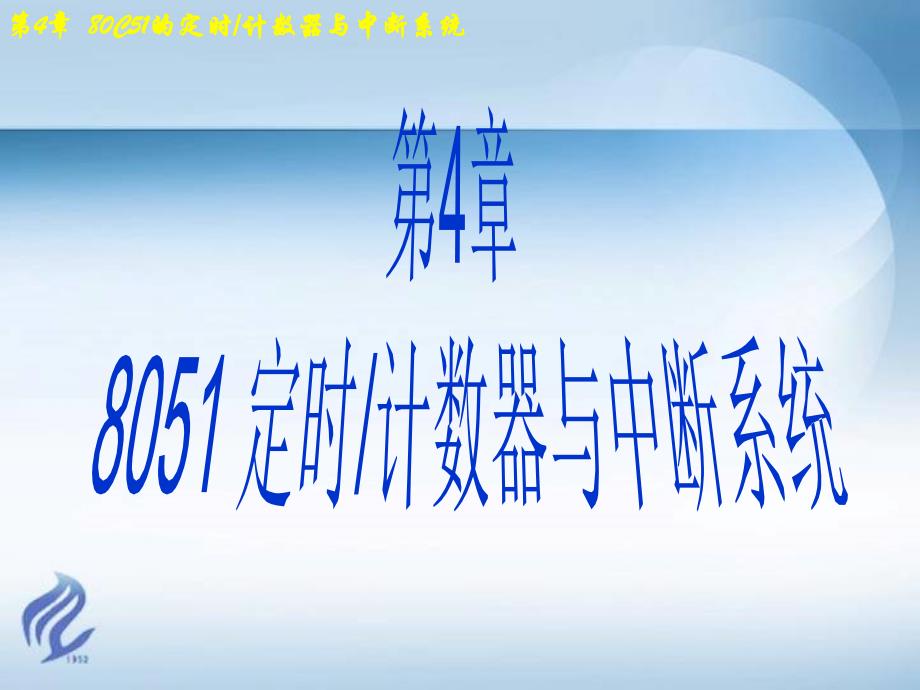 51单片机定时器应用举例剖析_第1页