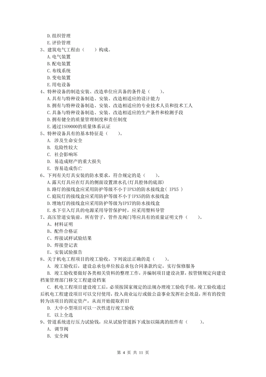 贺州市一级建造师《机电工程管理与实务》真题c卷 含答案_第4页