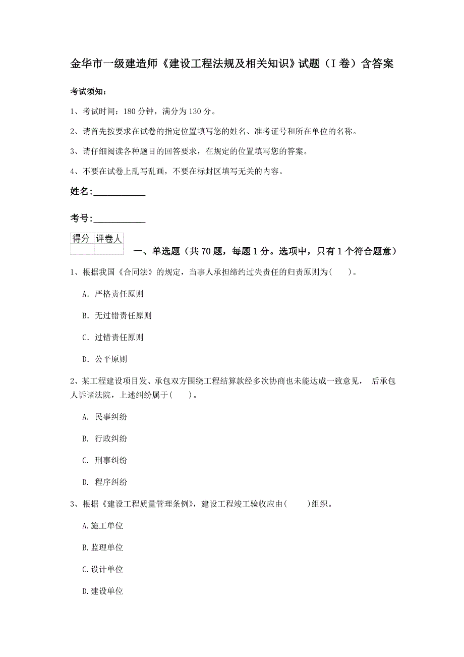 金华市一级建造师《建设工程法规及相关知识》试题（i卷） 含答案_第1页