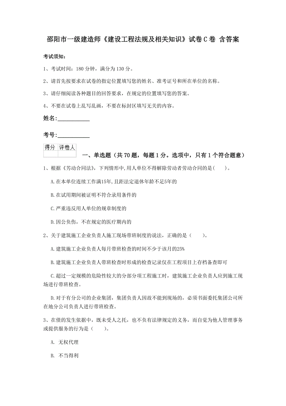 邵阳市一级建造师《建设工程法规及相关知识》试卷c卷 含答案_第1页