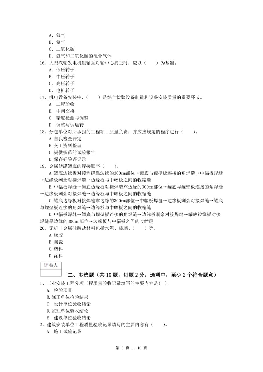 2019年国家注册一级建造师《机电工程管理与实务》检测题c卷 附答案_第3页