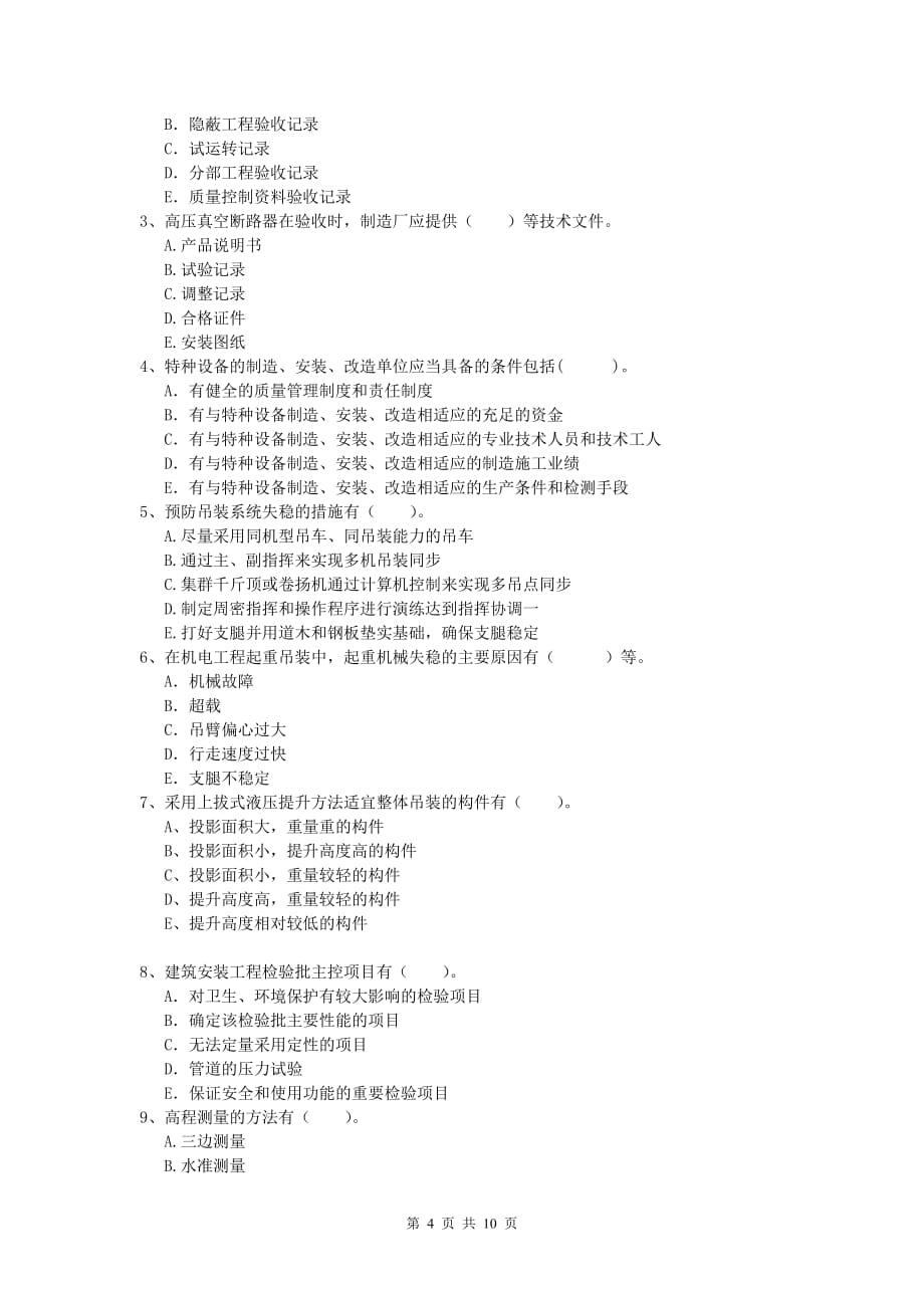 2019年国家注册一级建造师《机电工程管理与实务》检测题c卷 附答案_第4页