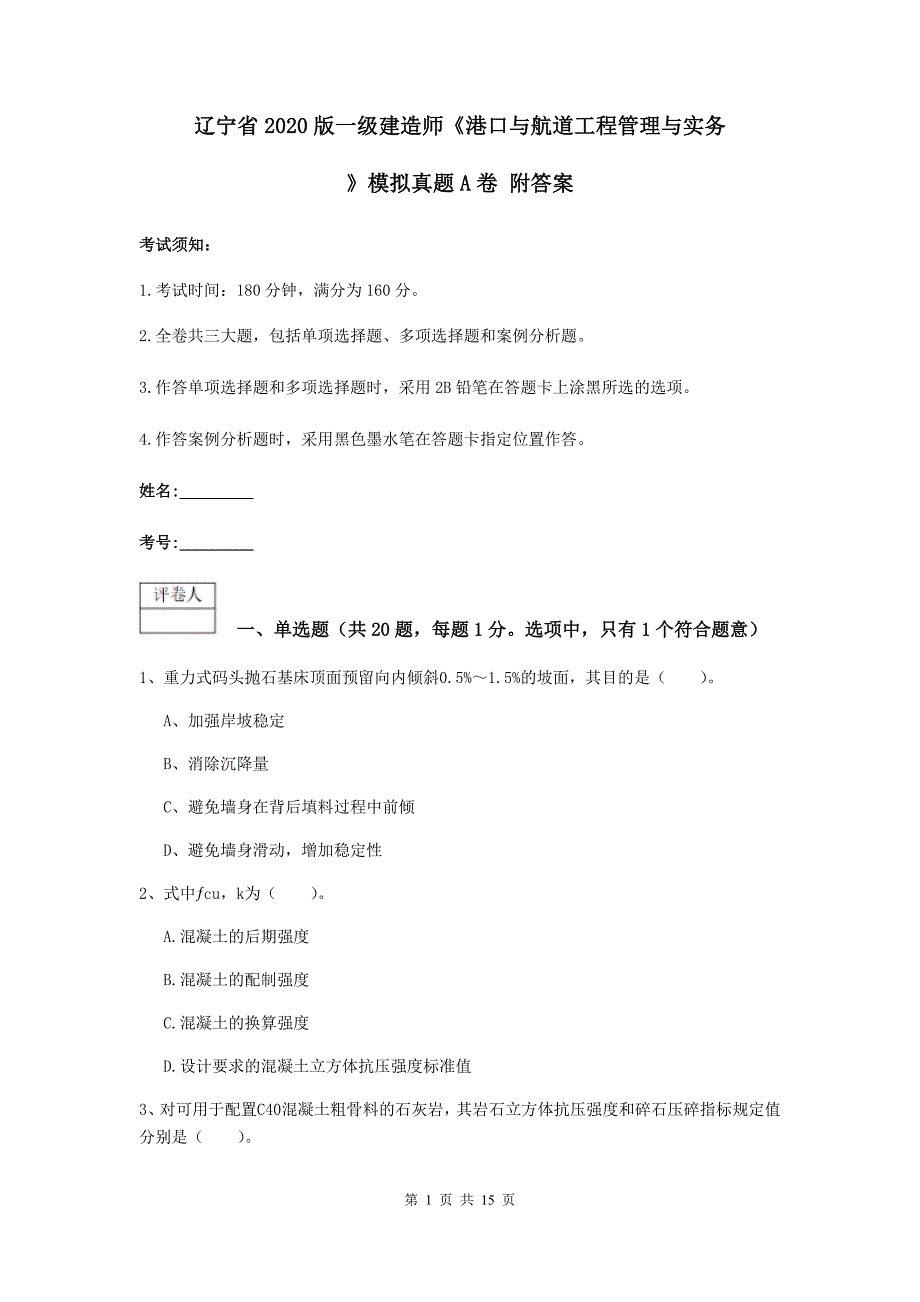 辽宁省2020版一级建造师《港口与航道工程管理与实务》模拟真题a卷 附答案_第1页