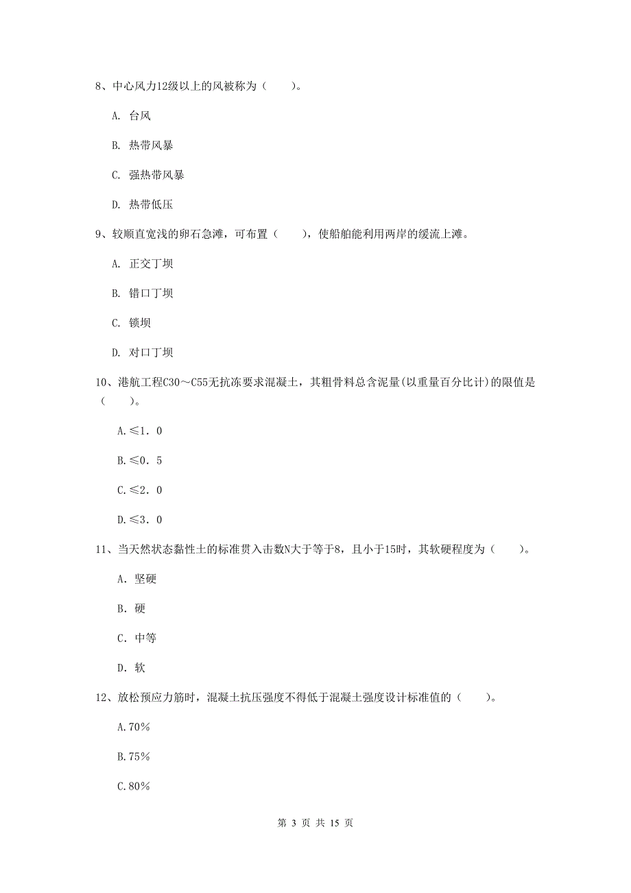 辽宁省2020版一级建造师《港口与航道工程管理与实务》模拟真题a卷 附答案_第3页