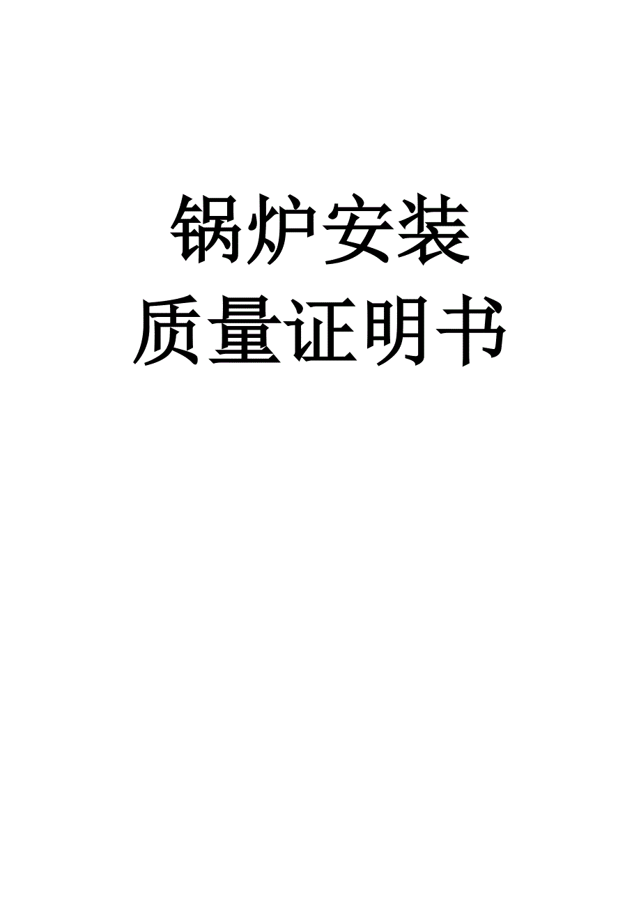 _锅炉安装质量证明书剖析_第1页