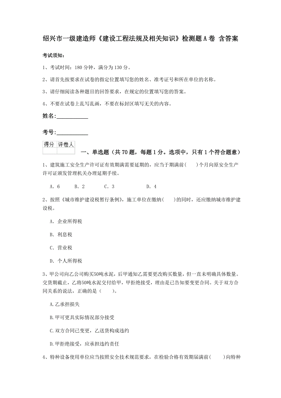 绍兴市一级建造师《建设工程法规及相关知识》检测题a卷 含答案_第1页