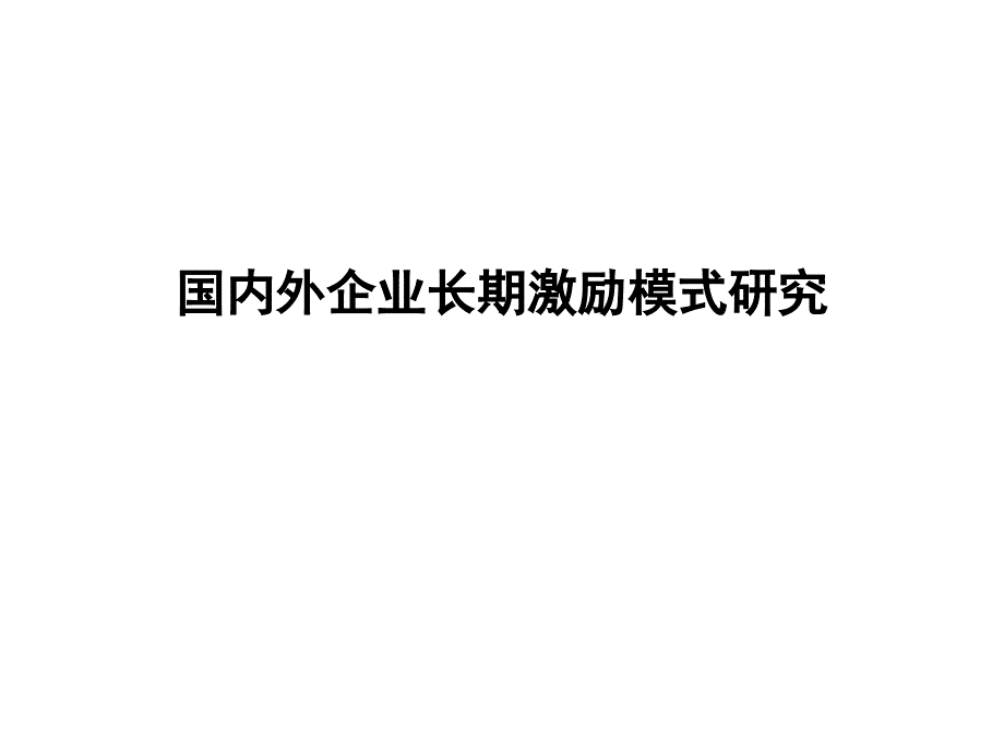 国外长期激励研究_第1页