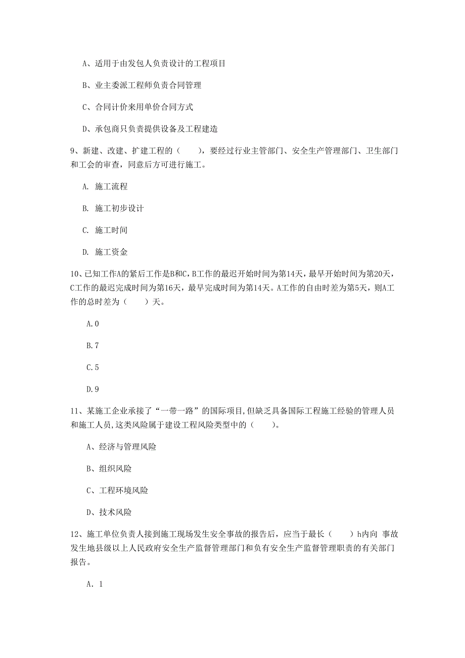 安徽省2020年一级建造师《建设工程项目管理》测试题（i卷） 附答案_第3页