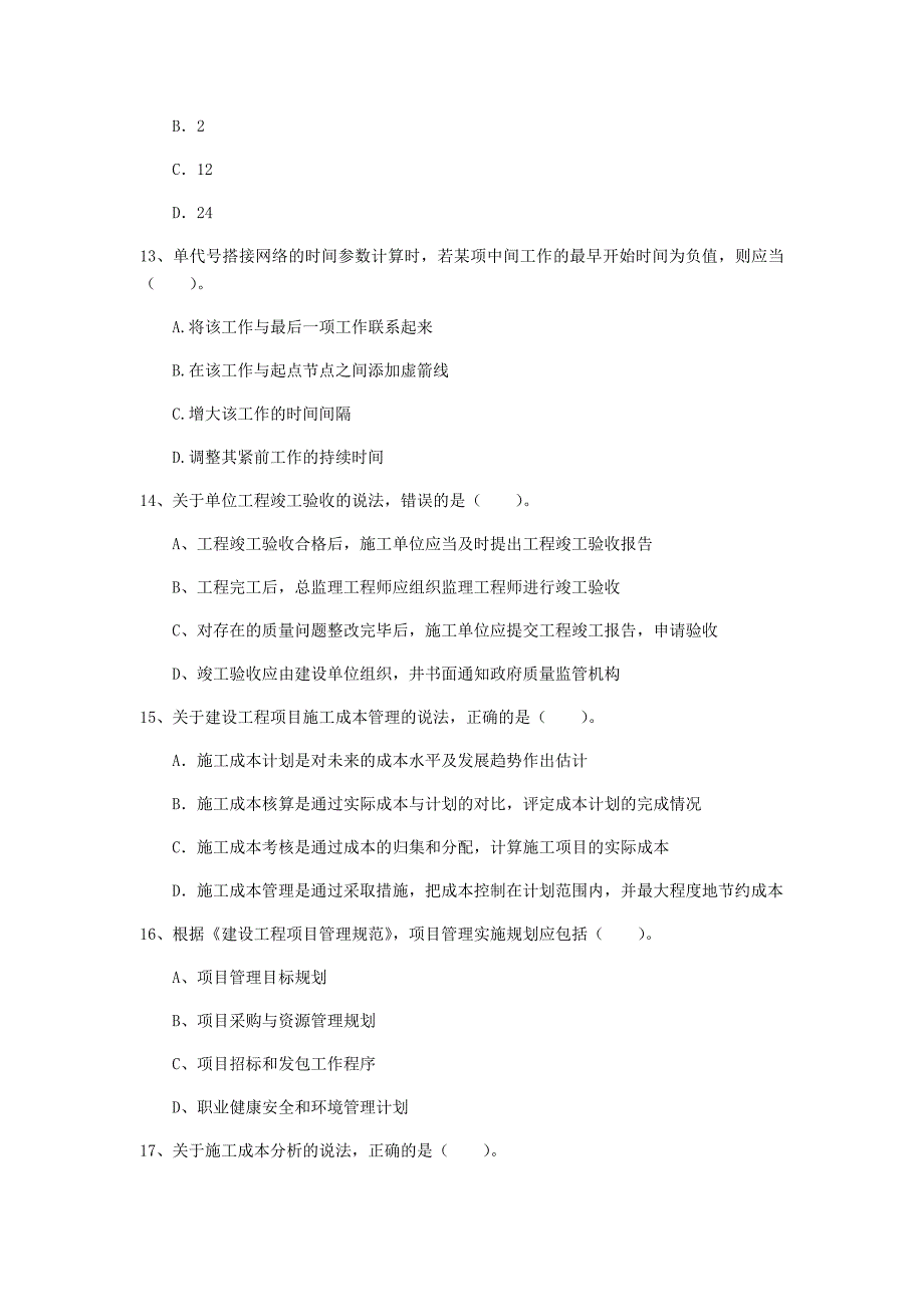 安徽省2020年一级建造师《建设工程项目管理》测试题（i卷） 附答案_第4页