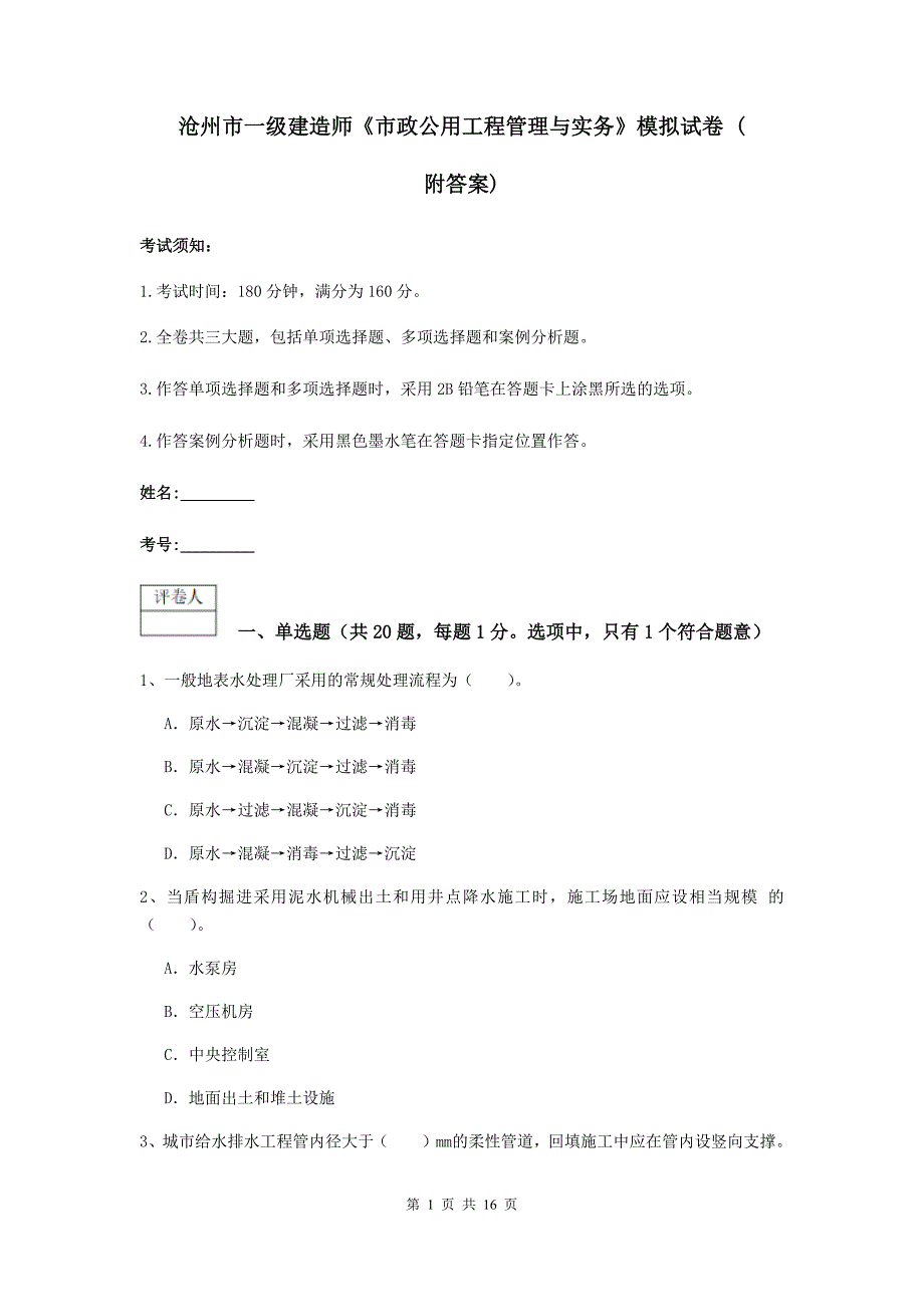 沧州市一级建造师《市政公用工程管理与实务》模拟试卷 （附答案）_第1页