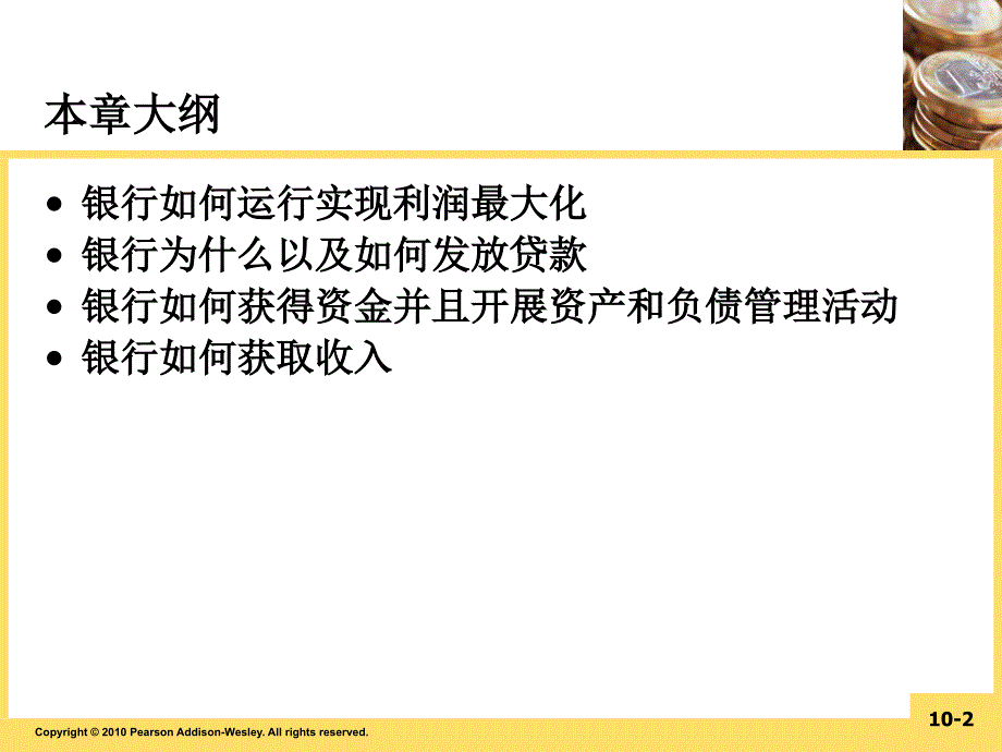 第10章银行业与金融机构管理.._第2页