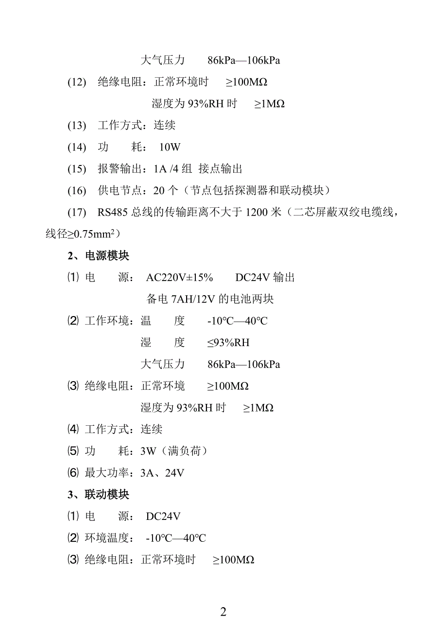 天燃气报警器使用说明snk8000说明简易_第3页