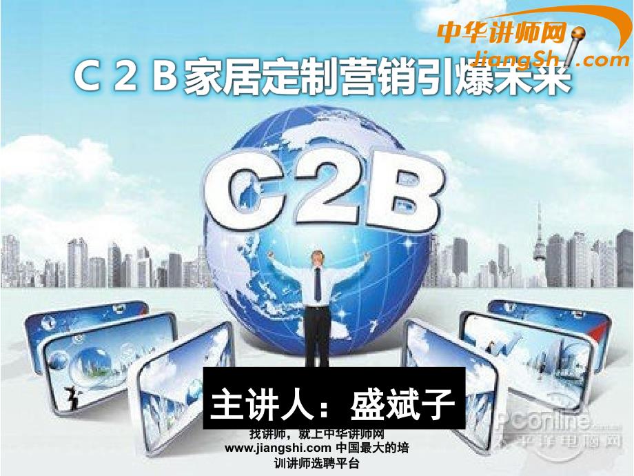 中华讲师网-盛斌子：c2b家居定制营销引爆未来剖析_第1页