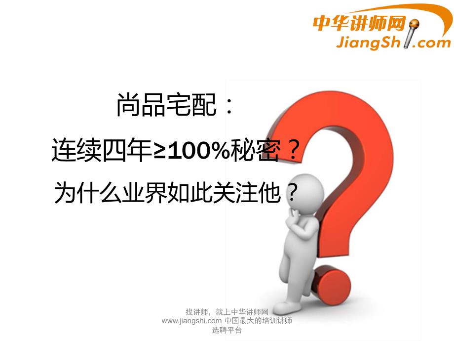 中华讲师网-盛斌子：c2b家居定制营销引爆未来剖析_第2页