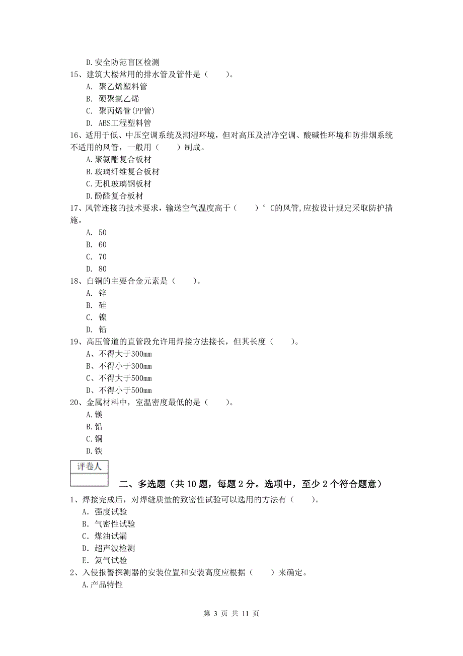 廊坊市一级建造师《机电工程管理与实务》模拟真题d卷 含答案_第3页