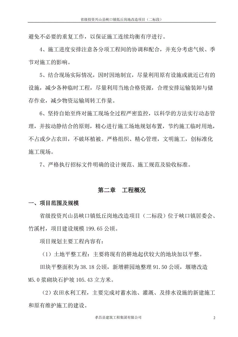 土地整治施工组织设计讲诉._第2页