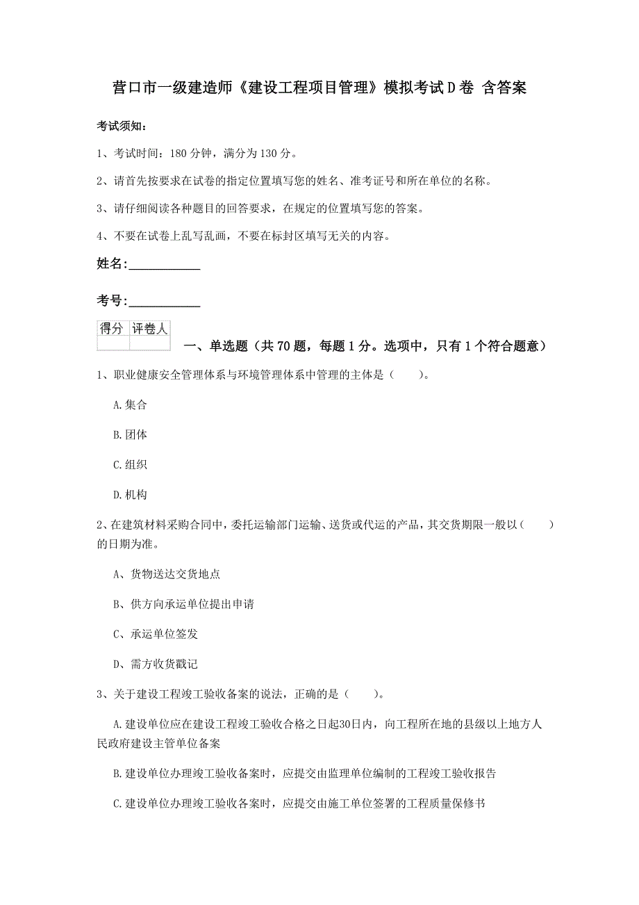 营口市一级建造师《建设工程项目管理》模拟考试d卷 含答案_第1页