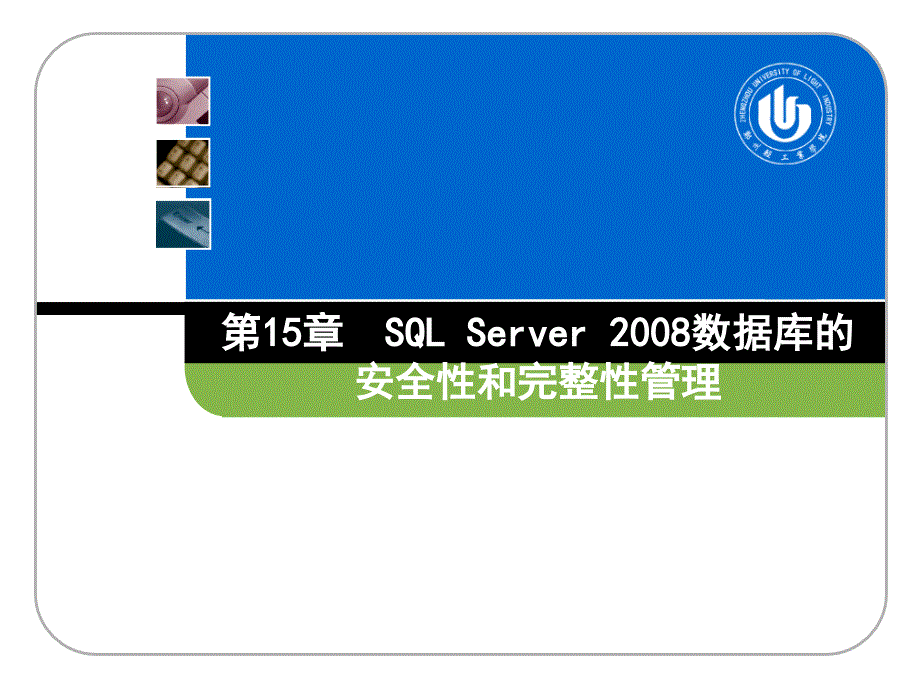 第15章sqlserver2008数据库的安全性和完整性管理._第1页