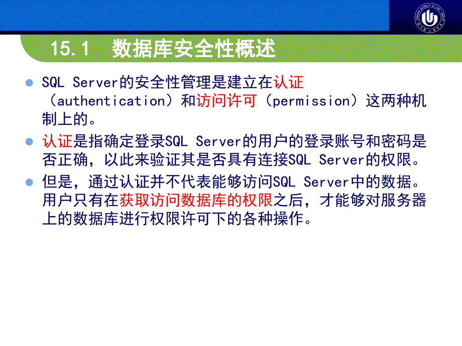 第15章sqlserver2008数据库的安全性和完整性管理._第3页