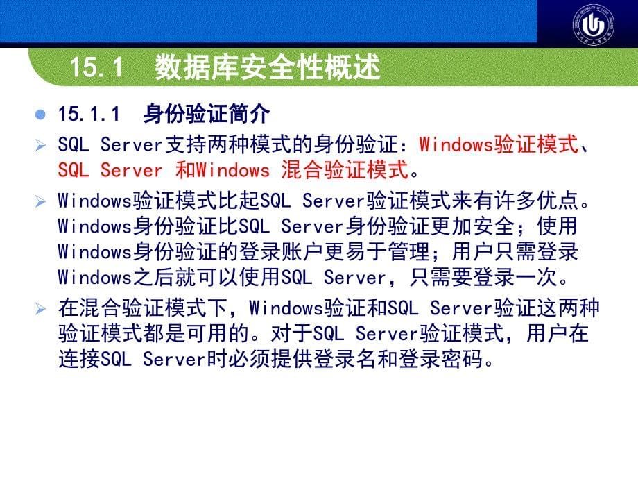 第15章sqlserver2008数据库的安全性和完整性管理._第5页