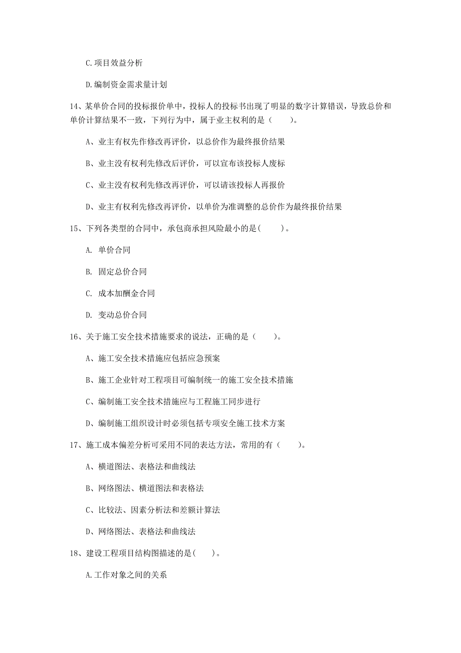 广东省2019年一级建造师《建设工程项目管理》模拟试卷b卷 附答案_第4页