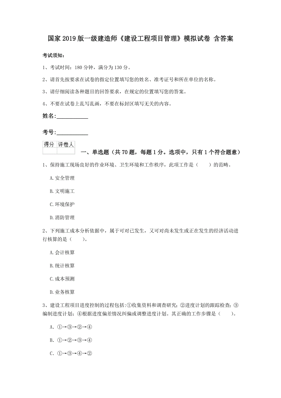 国家2019版一级建造师《建设工程项目管理》模拟试卷 含答案_第1页