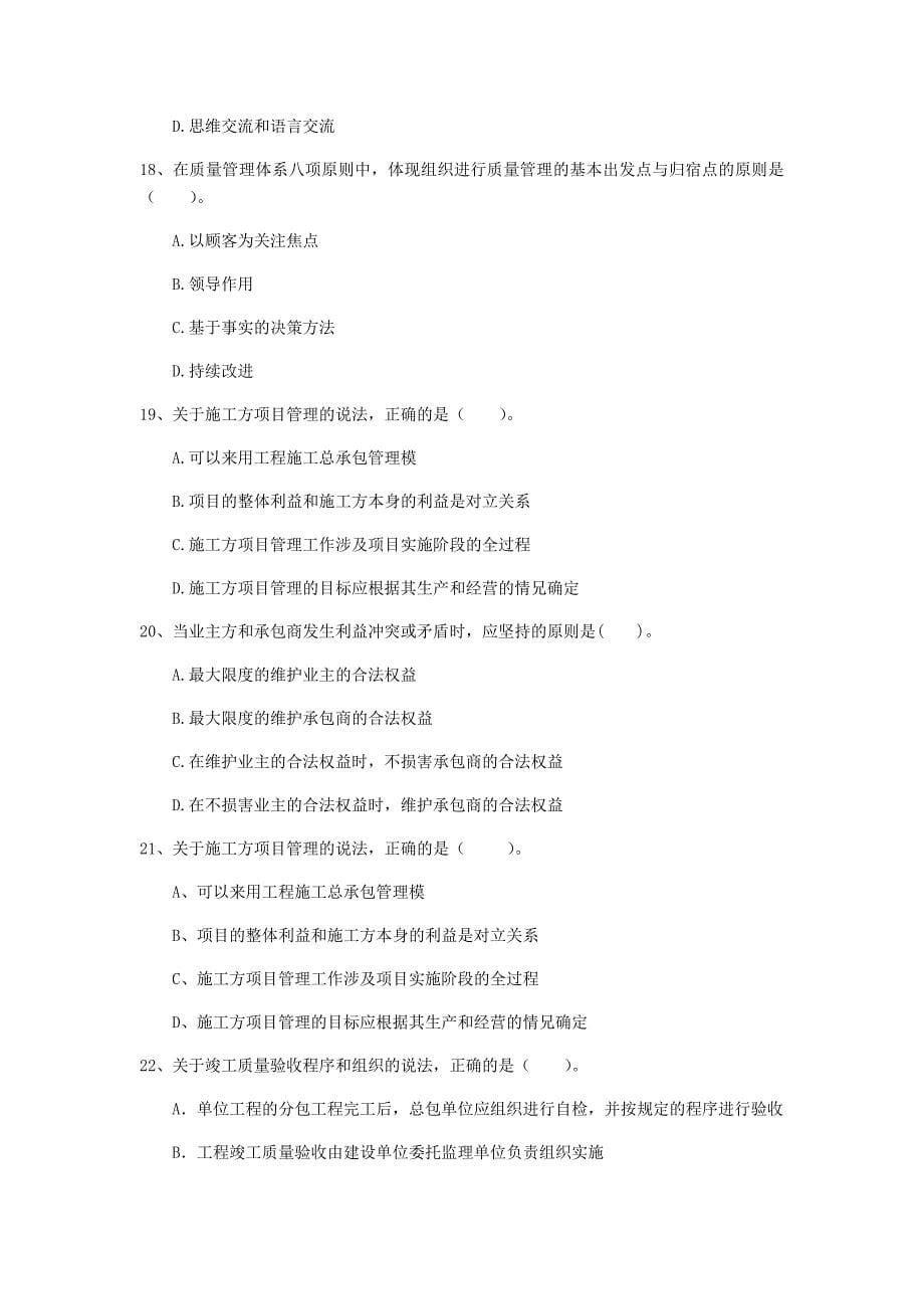 国家2019版一级建造师《建设工程项目管理》模拟试卷 含答案_第5页