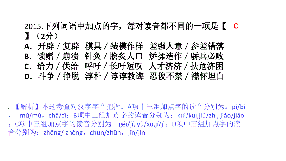 2016河南中考语文字词专题剖析_第4页