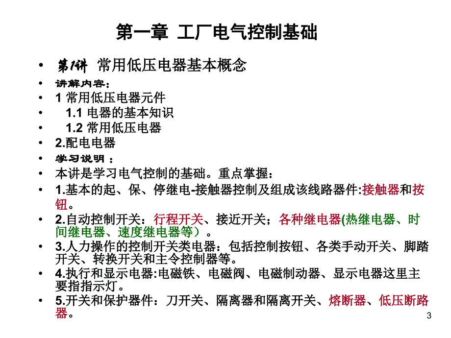 第1章 常用低压电器剖析_第3页