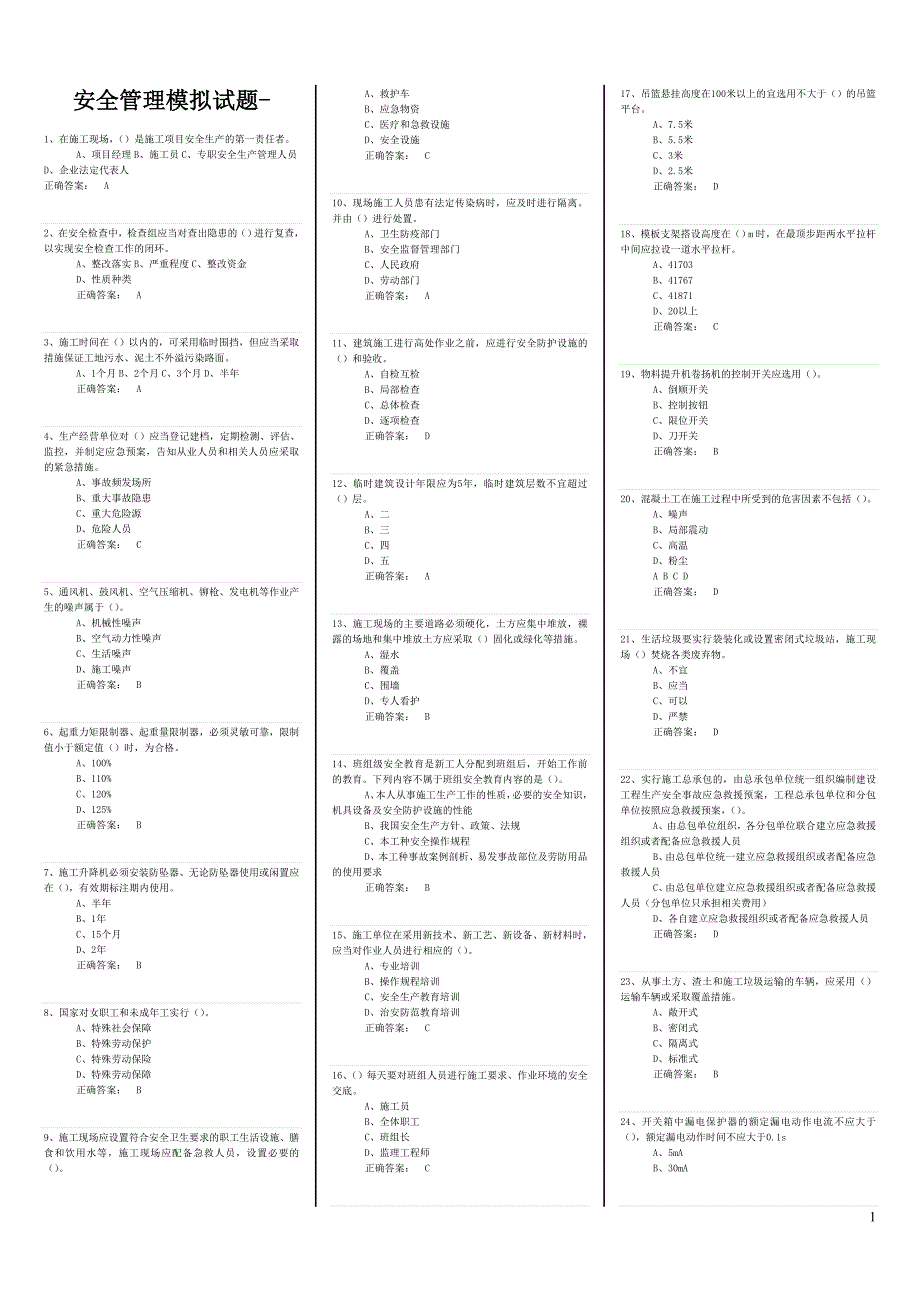 安全管理模拟试题讲义_第1页