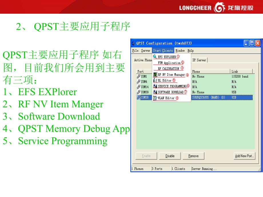 高通qpst简单说明剖析._第4页