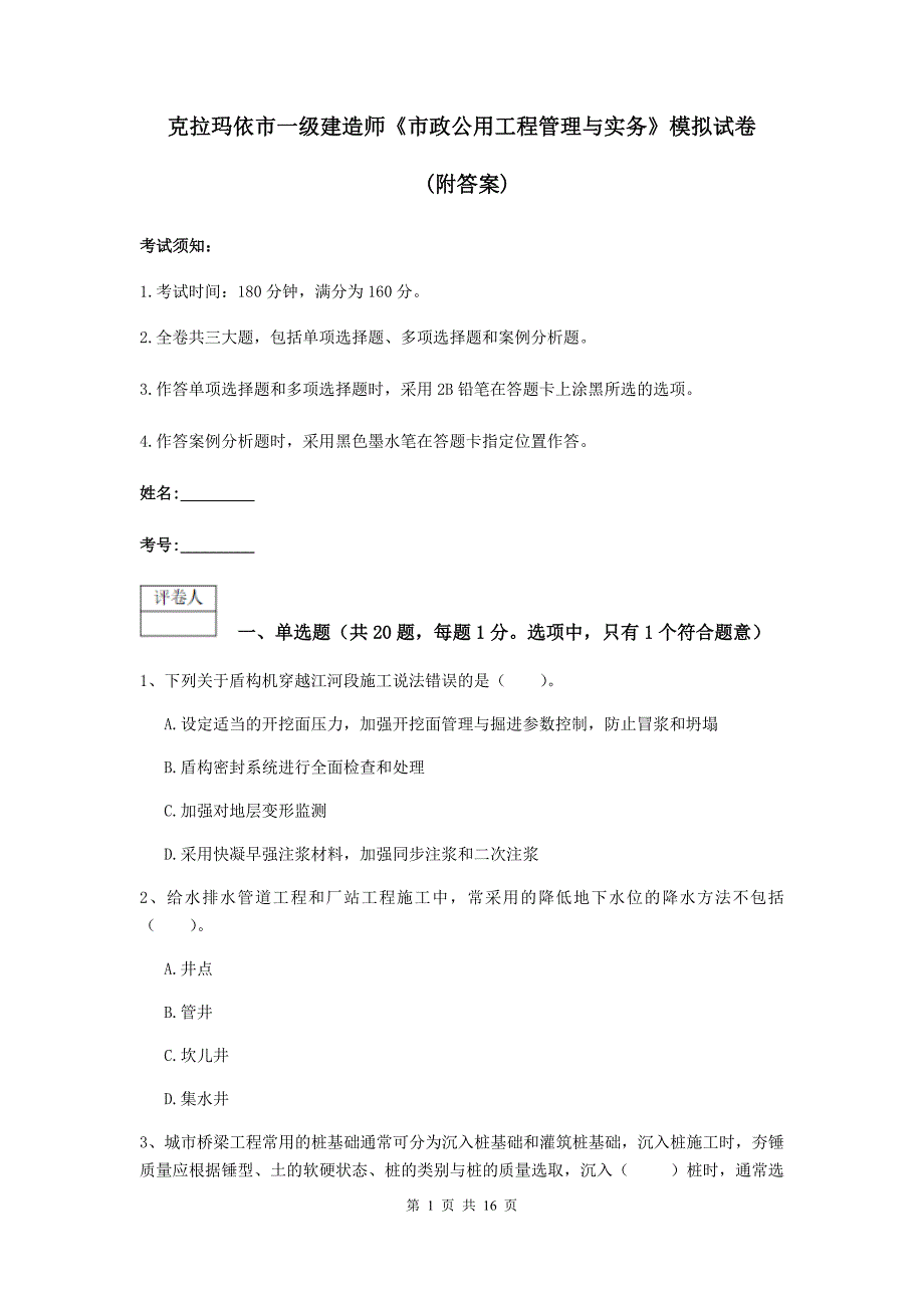 克拉玛依市一级建造师《市政公用工程管理与实务》模拟试卷 （附答案）_第1页